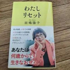わたしリセット