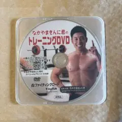 なかやまきんに君 トレーニングDVD