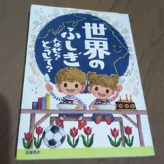 世界のふしぎ なぜ？どうして？