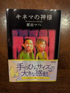 キネマの神様 原田マハ 文春文庫