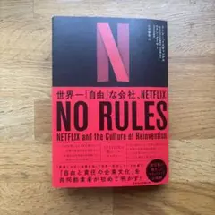 NO RULES 世界一「自由」な会社、NETFLIX