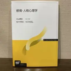 感情・人格心理学