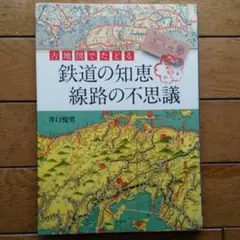 古地図でたどる鉄道の知恵線路の不思議