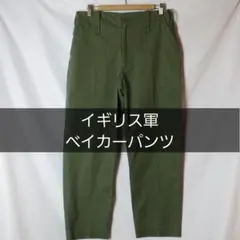 イギリス軍 ベイカーパンツ オリーブグリーン カーキ W84 ミリタリー