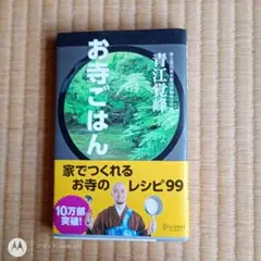 お寺ごはん 青江覚峰著 99レシピ