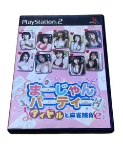 PlayStation2 まーじゃんパーティー アイドルと麻雀勝負 PS2