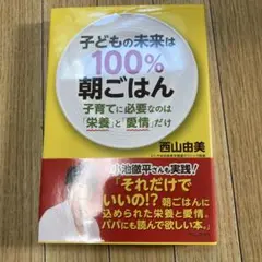 子どもの未来は100% 朝ごはん 子育てに必要なのは「愛情」と「栄養」だけ