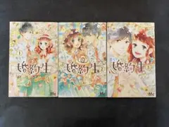 婚約性 全巻
