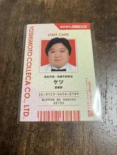よしもとコレカ6th Edition　ニッポンの社長　ケツ