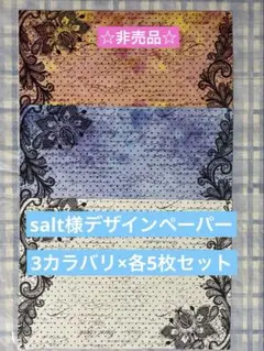 salt様デザインペーパー★非売品★4色×各5枚セット