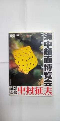 DVD 海中顔面博覧会☆中村征夫/沖縄座間味の海に住む生物たち/サンゴ魚他