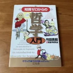 知識ゼロからの哲学入門