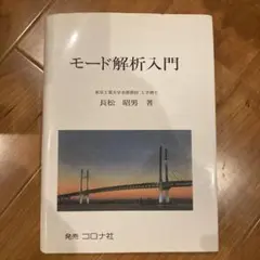 【中古】 モード解析/培風館/長松昭男 中古】 モード解析/培風館/長松昭男の通販 by もったいない本舗