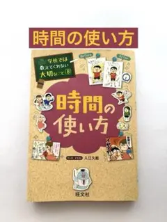 学校では教えてくれない大切なこと　⑧ 時間の使い方　旺文社
