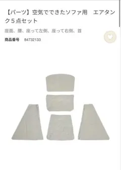 エアタンクのみ（MUJI 空気でできたソファ）