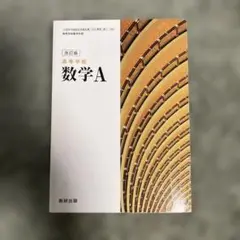 改訂版 数学A 高等学校用 数研出版