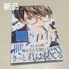 ゴールデンラズベリー 5巻