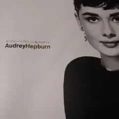 オードリー・ヘップバーン　私のスタイル