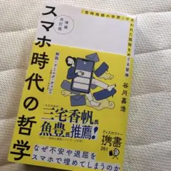 増補改訂版 スマホ時代の哲学 「常時接続の世界」で失われた孤独をめぐる冒険