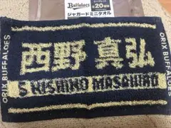 オリックス 西野真弘選手　ジャガードミニタオル