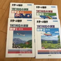 【美品】大学への数学 1対1対応の演習 4冊セット