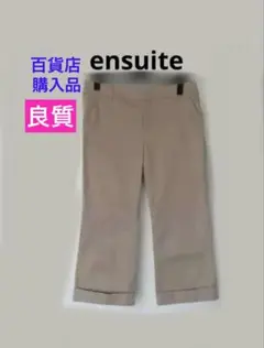 良質　百貨店購入　ensuiteパンツ　クロップド エンスウィートパンツ