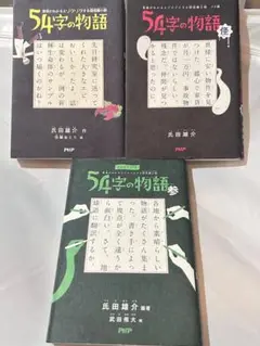 54字の物語 参 怪 匿名配送 まとめ売り