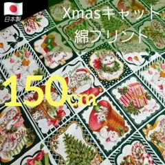 ニューレトロ　綿プリント　巾１０８／１１４✕１５０cm　Xmasキャット　日本製