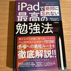 iPadで絶対に忘れない最高の勉強法