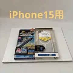 エレコム iPhone 15 用 ①ガラスフィルム& ②ケースセット