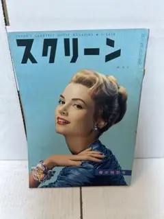 スクリーン　1956年　5月号