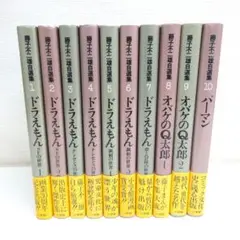 M0814H1 全巻初版 帯付き 藤子不二雄自選集 全10巻 セット 小学館