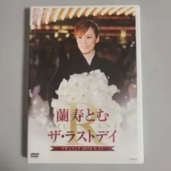 蘭寿とむ/ザ・ラストデイ