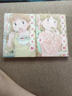 花のズボラ飯 、花のズボラ飯 2