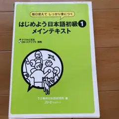 はじめよう日本語初級 : 毎日使えてしっかり身につく 1 メインテキスト