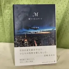 M愛すべき人がいて