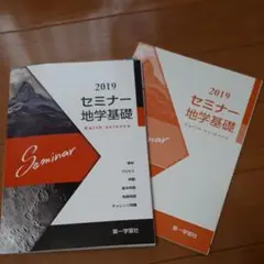 セミナー地学基礎