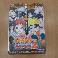 NARUTOナルト激闘忍者大戦2 トミー公式攻略本