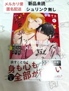 踏んだり、蹴ったり、愛したり 6 壱屋すみ④ 新品未読 シュリンク無し