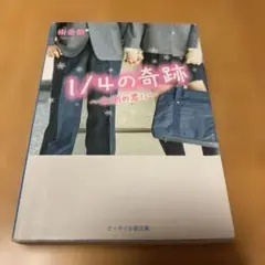 1/4の奇跡 : 左側の君に