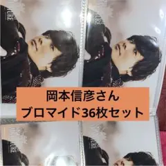 36枚セット岡本信彦さん ブロマイド 地方限定全種