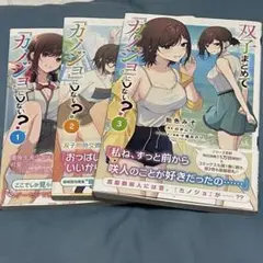 双子まとめて『カノジョ』にしない？ コミック 1～3巻セット