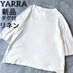 新品タグ付 YARRA ヤラ リネン混 メランジ プルオーバー カットソー　白