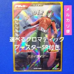 ガンバレジェンズ クロマティックブースター LR『スカイライダー』★SR付き