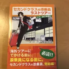 セカンドクラスの添乗員ラストツアー