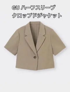 GU ハーフスリーブクロップドジャケット　ブラウン
