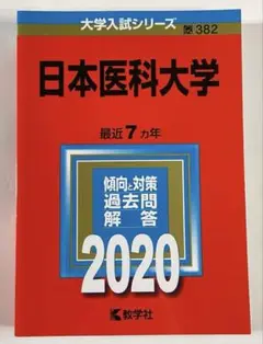 日本医科大学2020