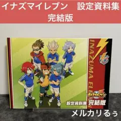2025年最新】イナズマイレブン 設定資料集完結版の人気アイテム