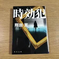時効犯