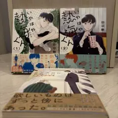 田沼朝『いやはや熱海くん』全2巻セット+『四十九日のお終いに』